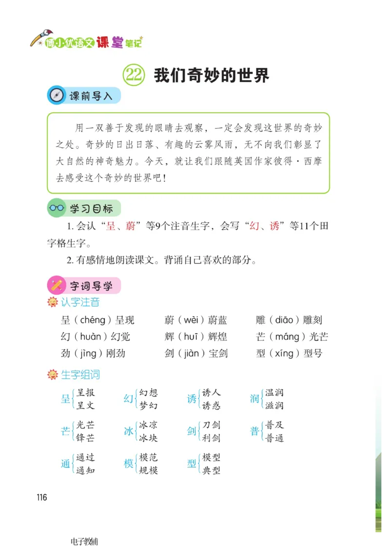 《博小优课堂笔记》语文3年级下册（RJ）_三年级上下册资料_小学三年级学习资料-25年更新版_3-02、小学三年级语文下册_3-2-2、练习题、作业、试题、试卷_电子册类