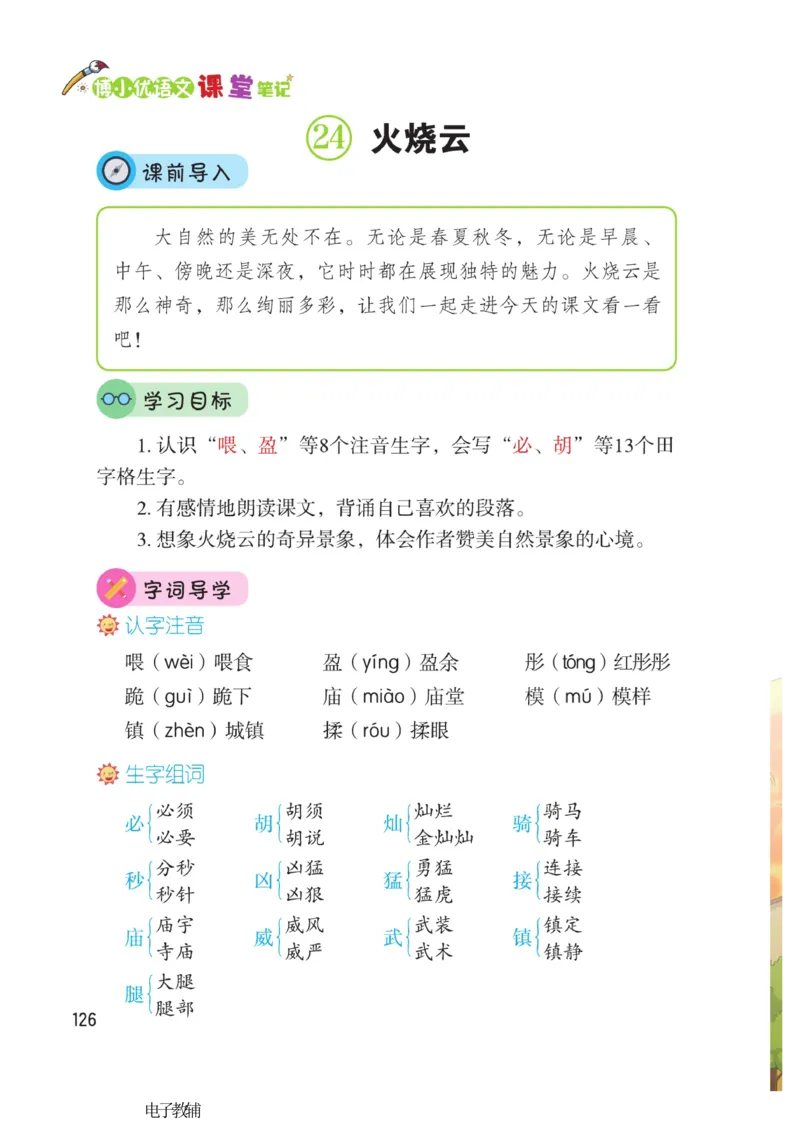 《博小优课堂笔记》语文3年级下册（RJ）_三年级上下册资料_小学三年级学习资料-25年更新版_3-02、小学三年级语文下册_3-2-2、练习题、作业、试题、试卷_电子册类