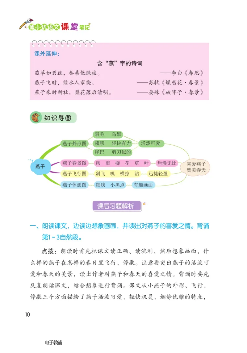 《博小优课堂笔记》语文3年级下册（RJ）_三年级上下册资料_小学三年级学习资料-25年更新版_3-02、小学三年级语文下册_3-2-2、练习题、作业、试题、试卷_电子册类