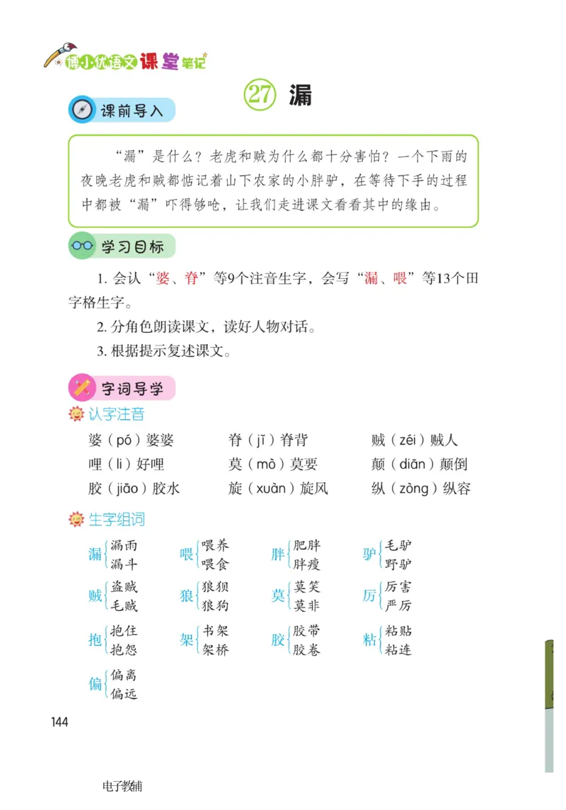 《博小优课堂笔记》语文3年级下册（RJ）_三年级上下册资料_小学三年级学习资料-25年更新版_3-02、小学三年级语文下册_3-2-2、练习题、作业、试题、试卷_电子册类