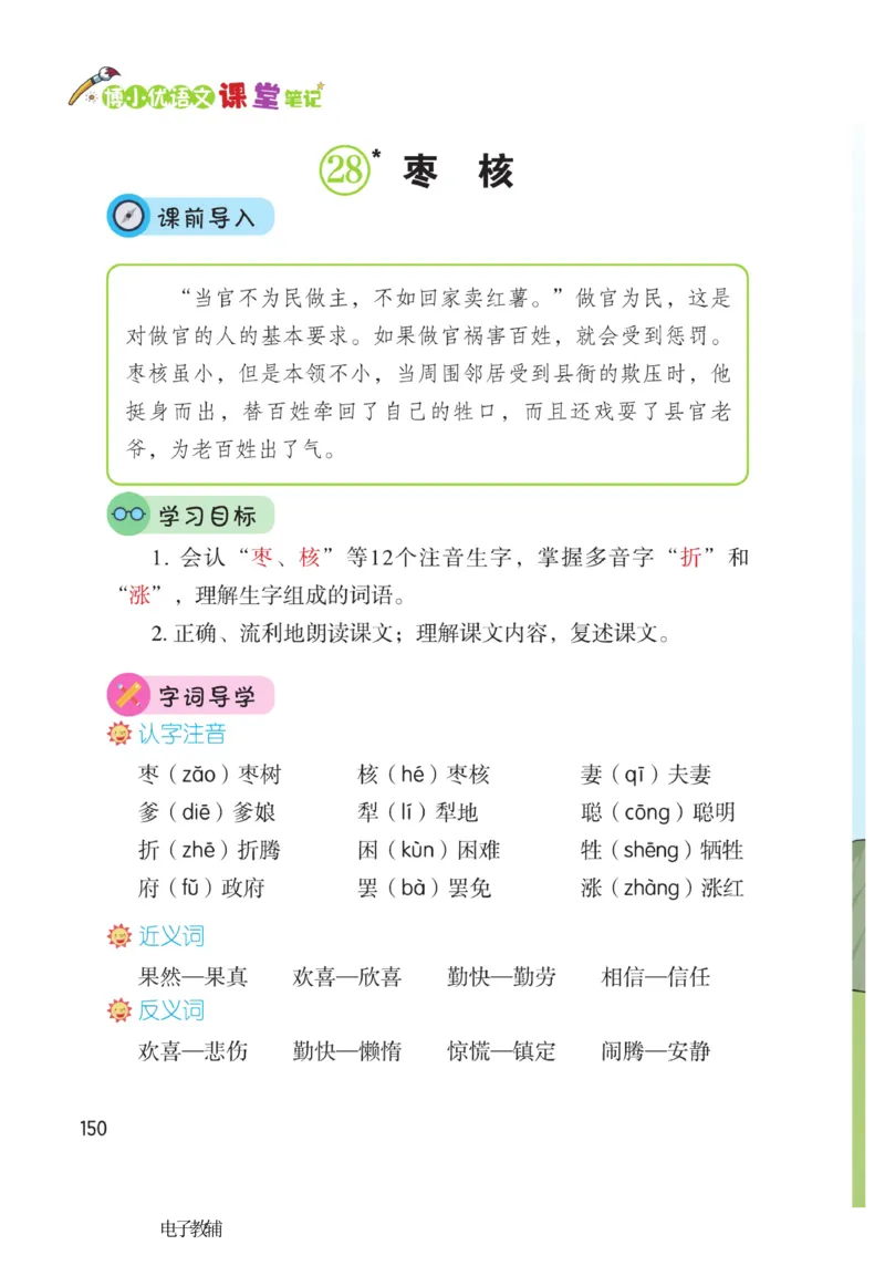 《博小优课堂笔记》语文3年级下册（RJ）_三年级上下册资料_小学三年级学习资料-25年更新版_3-02、小学三年级语文下册_3-2-2、练习题、作业、试题、试卷_电子册类
