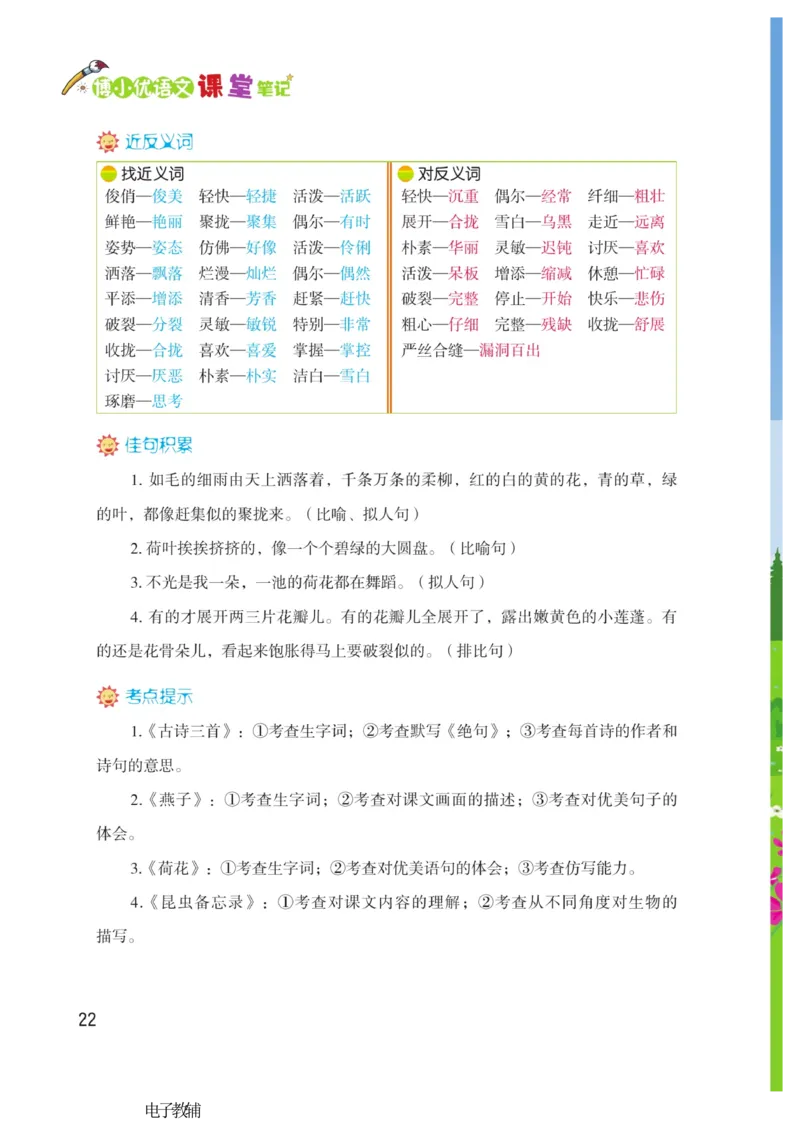 《博小优课堂笔记》语文3年级下册（RJ）_三年级上下册资料_小学三年级学习资料-25年更新版_3-02、小学三年级语文下册_3-2-2、练习题、作业、试题、试卷_电子册类