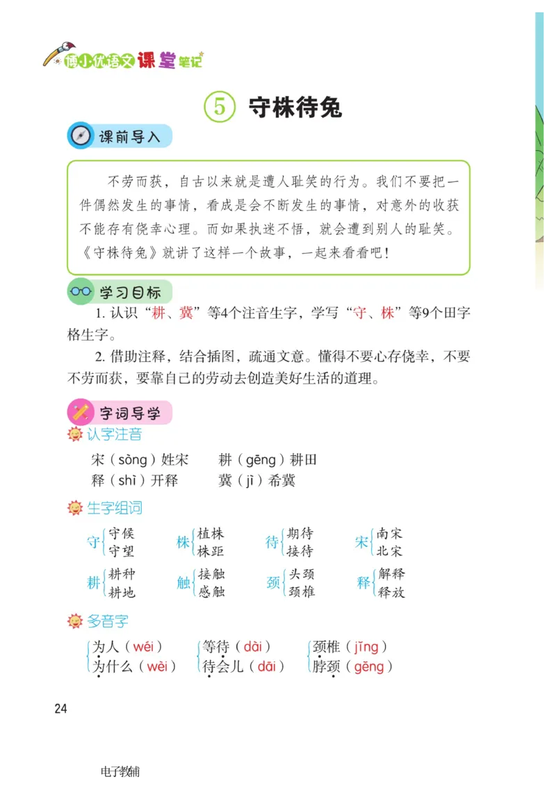 《博小优课堂笔记》语文3年级下册（RJ）_三年级上下册资料_小学三年级学习资料-25年更新版_3-02、小学三年级语文下册_3-2-2、练习题、作业、试题、试卷_电子册类