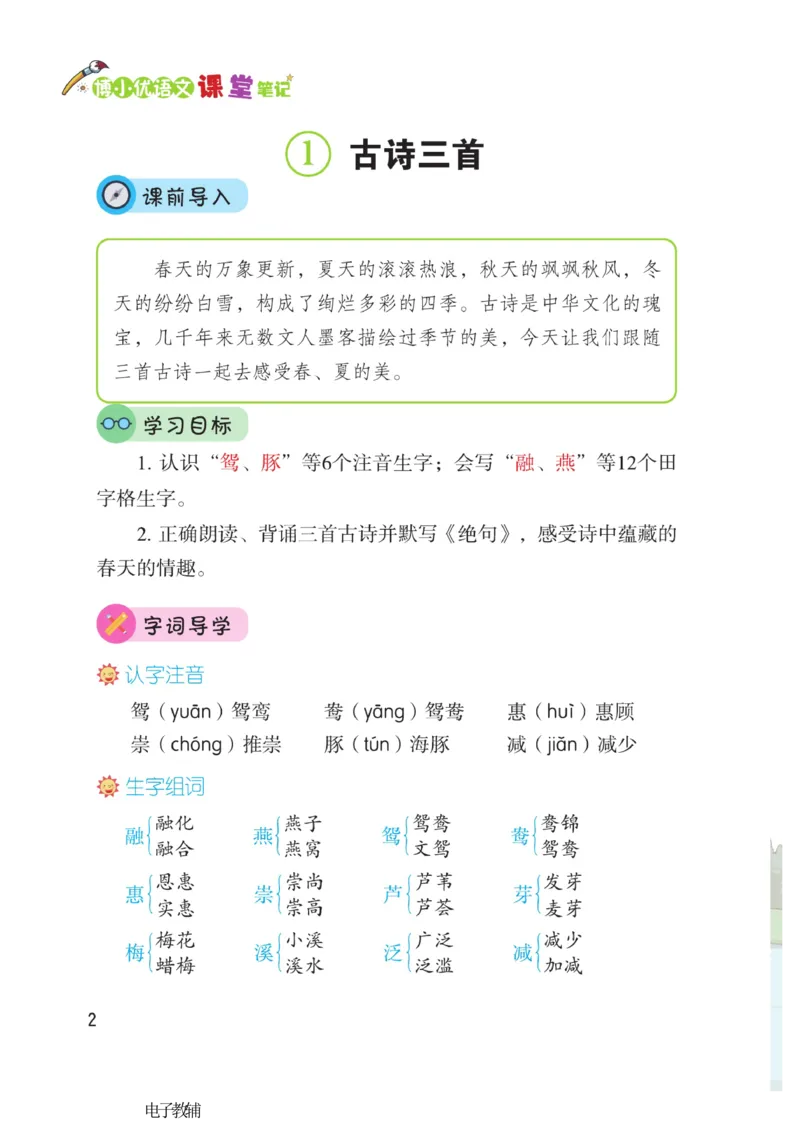 《博小优课堂笔记》语文3年级下册（RJ）_三年级上下册资料_小学三年级学习资料-25年更新版_3-02、小学三年级语文下册_3-2-2、练习题、作业、试题、试卷_电子册类