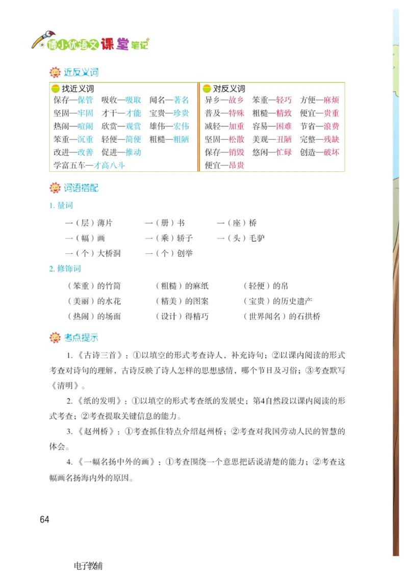 《博小优课堂笔记》语文3年级下册（RJ）_三年级上下册资料_小学三年级学习资料-25年更新版_3-02、小学三年级语文下册_3-2-2、练习题、作业、试题、试卷_电子册类