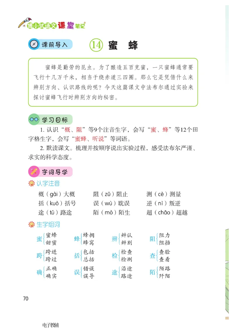 《博小优课堂笔记》语文3年级下册（RJ）_三年级上下册资料_小学三年级学习资料-25年更新版_3-02、小学三年级语文下册_3-2-2、练习题、作业、试题、试卷_电子册类