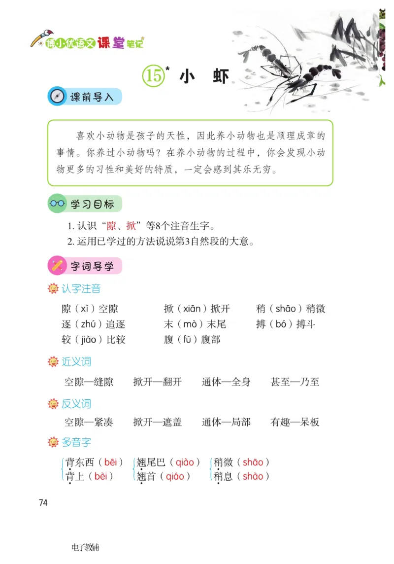 《博小优课堂笔记》语文3年级下册（RJ）_三年级上下册资料_小学三年级学习资料-25年更新版_3-02、小学三年级语文下册_3-2-2、练习题、作业、试题、试卷_电子册类