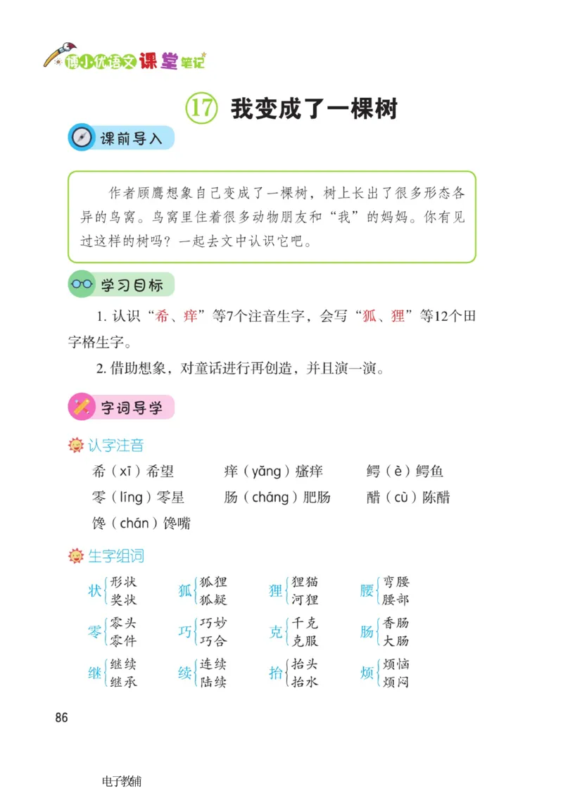 《博小优课堂笔记》语文3年级下册（RJ）_三年级上下册资料_小学三年级学习资料-25年更新版_3-02、小学三年级语文下册_3-2-2、练习题、作业、试题、试卷_电子册类