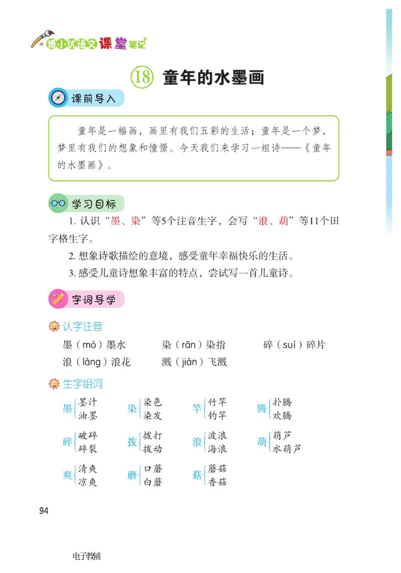 《博小优课堂笔记》语文3年级下册（RJ）_三年级上下册资料_小学三年级学习资料-25年更新版_3-02、小学三年级语文下册_3-2-2、练习题、作业、试题、试卷_电子册类