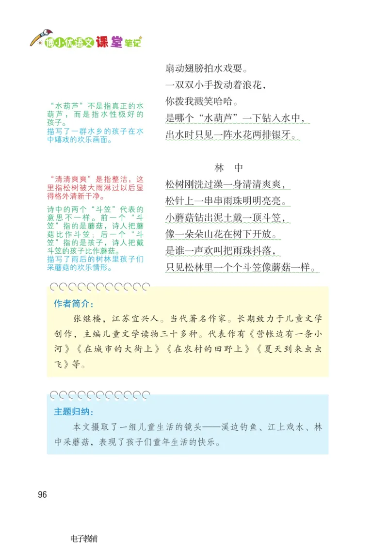 《博小优课堂笔记》语文3年级下册（RJ）_三年级上下册资料_小学三年级学习资料-25年更新版_3-02、小学三年级语文下册_3-2-2、练习题、作业、试题、试卷_电子册类