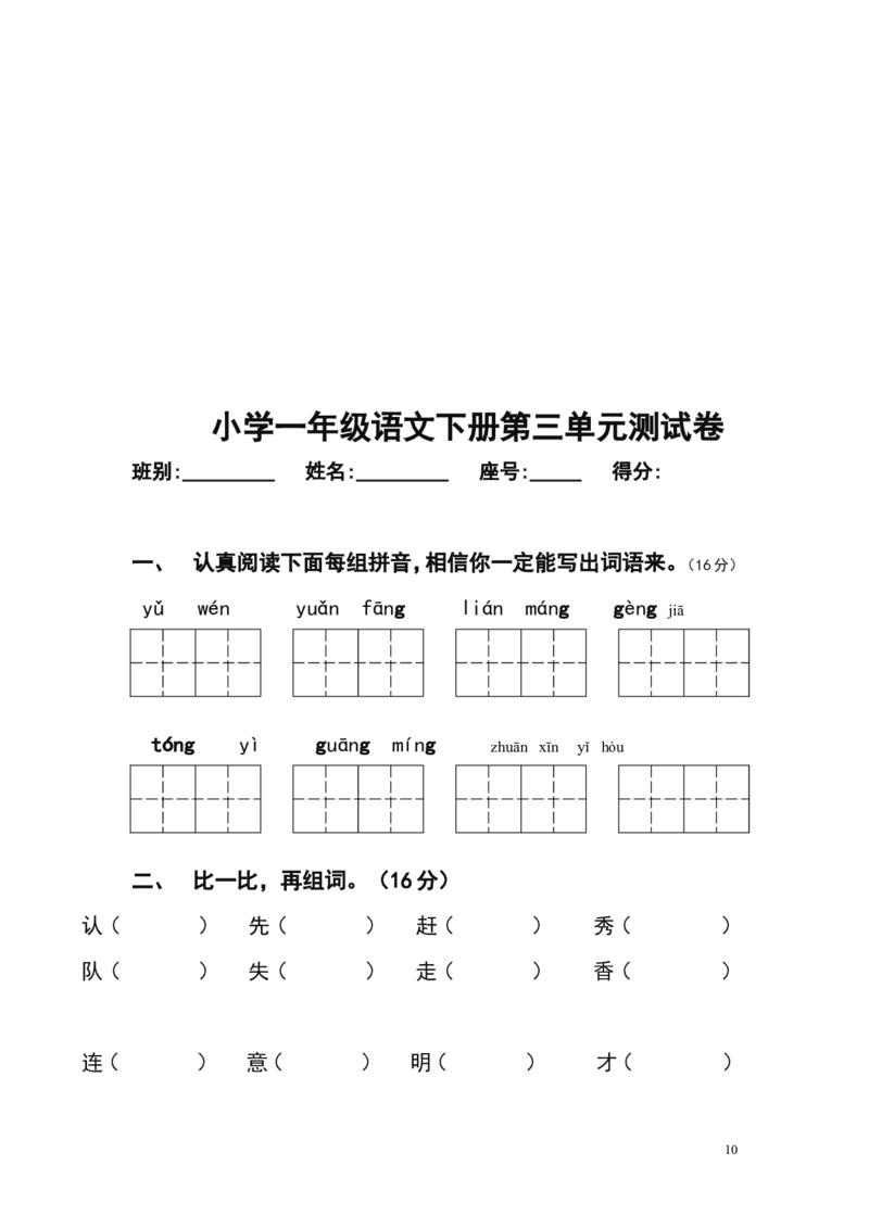 人教版小学一年级下册语文单元测试题集(全册)_一年级语文下册（统编版）_老课标资料_一下语文含教学视频_第一套_009-试题试卷word版可下载打印_第七单元