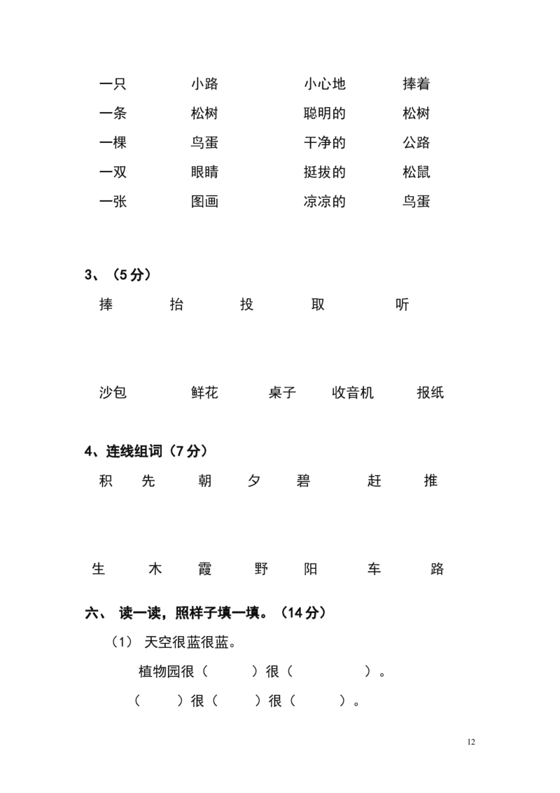 人教版小学一年级下册语文单元测试题集(全册)_一年级语文下册（统编版）_老课标资料_一下语文含教学视频_第一套_009-试题试卷word版可下载打印_第七单元