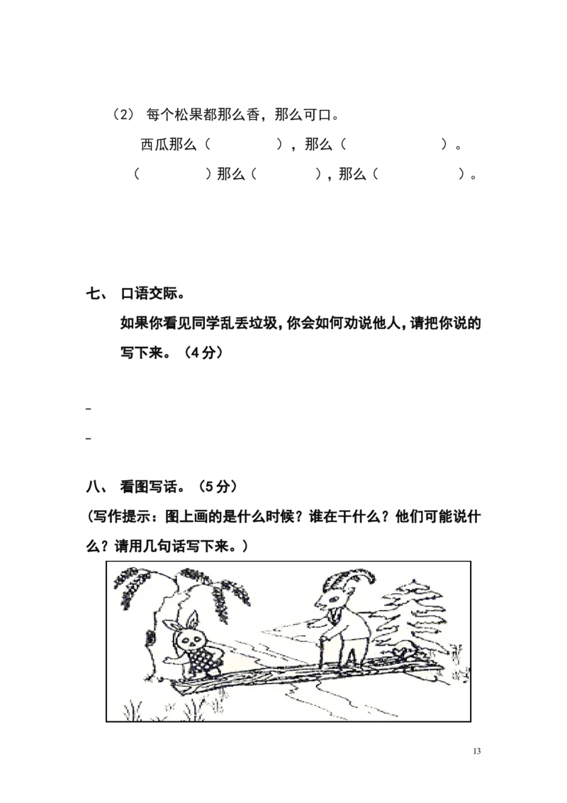 人教版小学一年级下册语文单元测试题集(全册)_一年级语文下册（统编版）_老课标资料_一下语文含教学视频_第一套_009-试题试卷word版可下载打印_第七单元