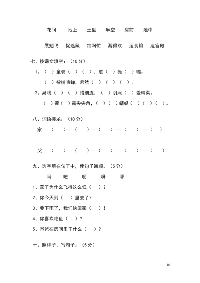人教版小学一年级下册语文单元测试题集(全册)_一年级语文下册（统编版）_老课标资料_一下语文含教学视频_第一套_009-试题试卷word版可下载打印_第七单元