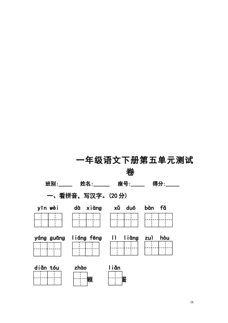 人教版小学一年级下册语文单元测试题集(全册)_一年级语文下册（统编版）_老课标资料_一下语文含教学视频_第一套_009-试题试卷word版可下载打印_第七单元