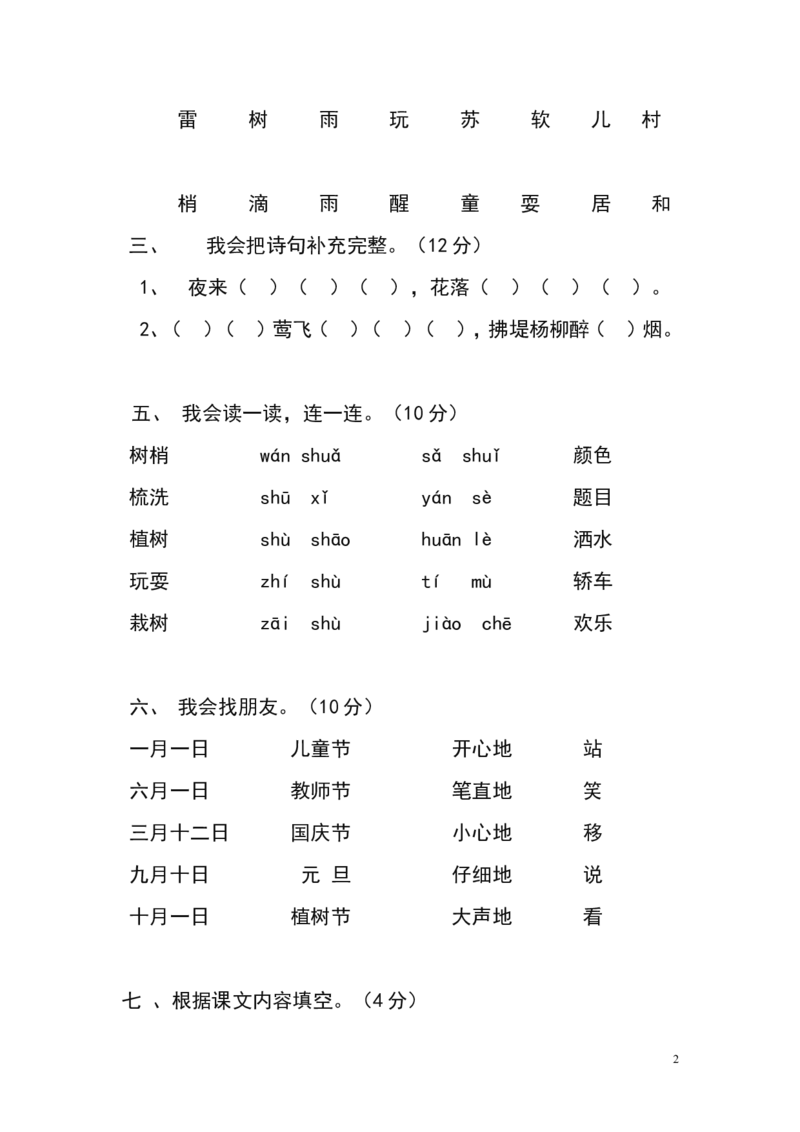 人教版小学一年级下册语文单元测试题集(全册)_一年级语文下册（统编版）_老课标资料_一下语文含教学视频_第一套_009-试题试卷word版可下载打印_第七单元