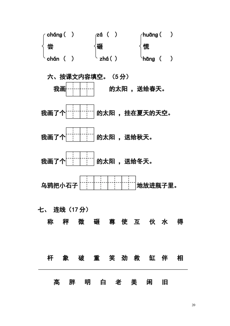 人教版小学一年级下册语文单元测试题集(全册)_一年级语文下册（统编版）_老课标资料_一下语文含教学视频_第一套_009-试题试卷word版可下载打印_第七单元