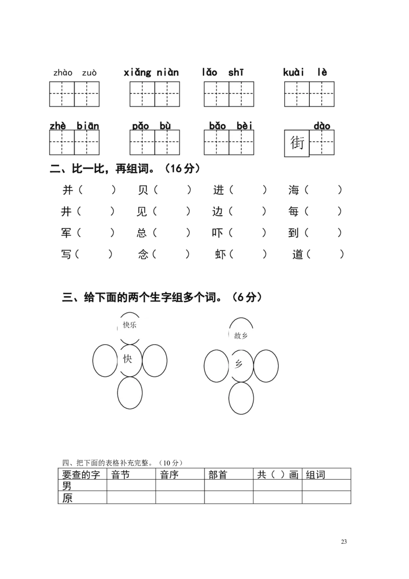 人教版小学一年级下册语文单元测试题集(全册)_一年级语文下册（统编版）_老课标资料_一下语文含教学视频_第一套_009-试题试卷word版可下载打印_第七单元