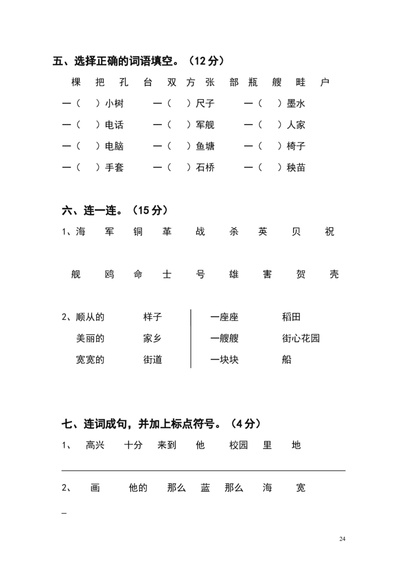 人教版小学一年级下册语文单元测试题集(全册)_一年级语文下册（统编版）_老课标资料_一下语文含教学视频_第一套_009-试题试卷word版可下载打印_第七单元