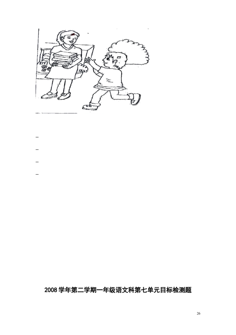 人教版小学一年级下册语文单元测试题集(全册)_一年级语文下册（统编版）_老课标资料_一下语文含教学视频_第一套_009-试题试卷word版可下载打印_第七单元