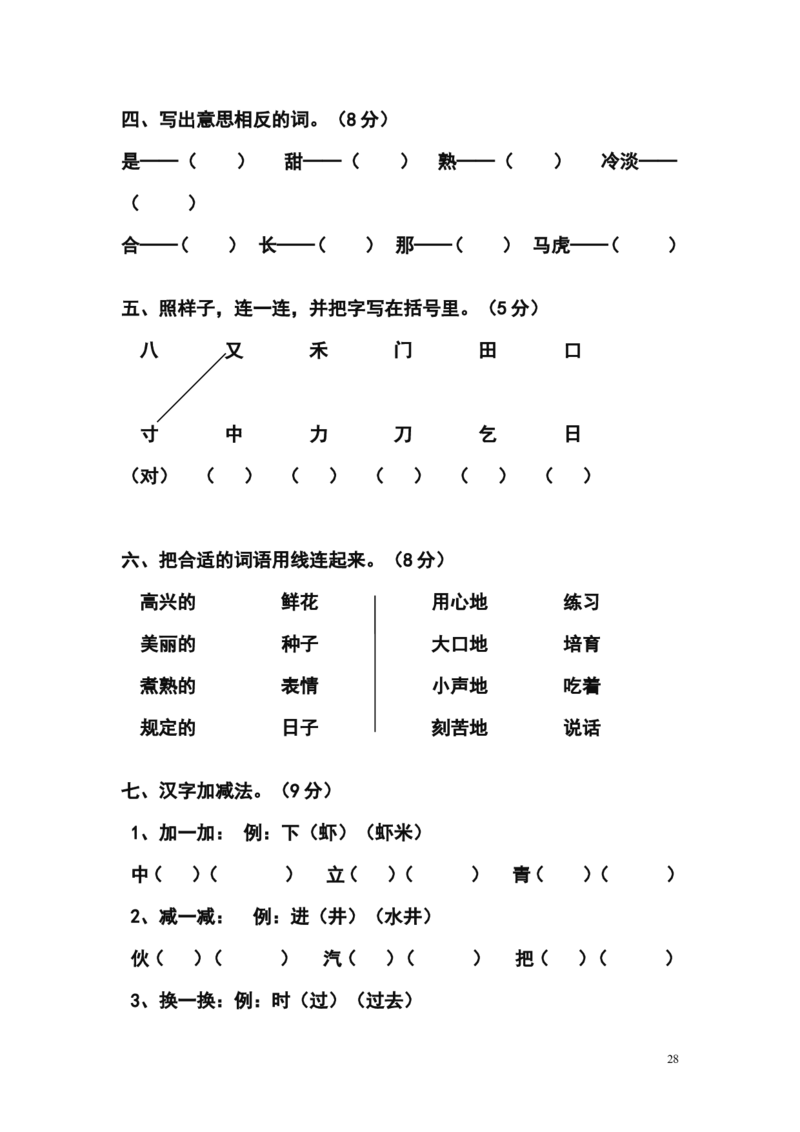 人教版小学一年级下册语文单元测试题集(全册)_一年级语文下册（统编版）_老课标资料_一下语文含教学视频_第一套_009-试题试卷word版可下载打印_第七单元