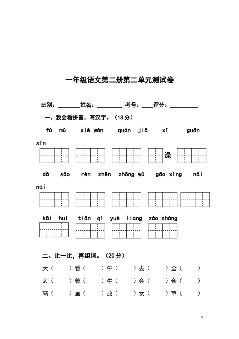 人教版小学一年级下册语文单元测试题集(全册)_一年级语文下册（统编版）_老课标资料_一下语文含教学视频_第一套_009-试题试卷word版可下载打印_第七单元