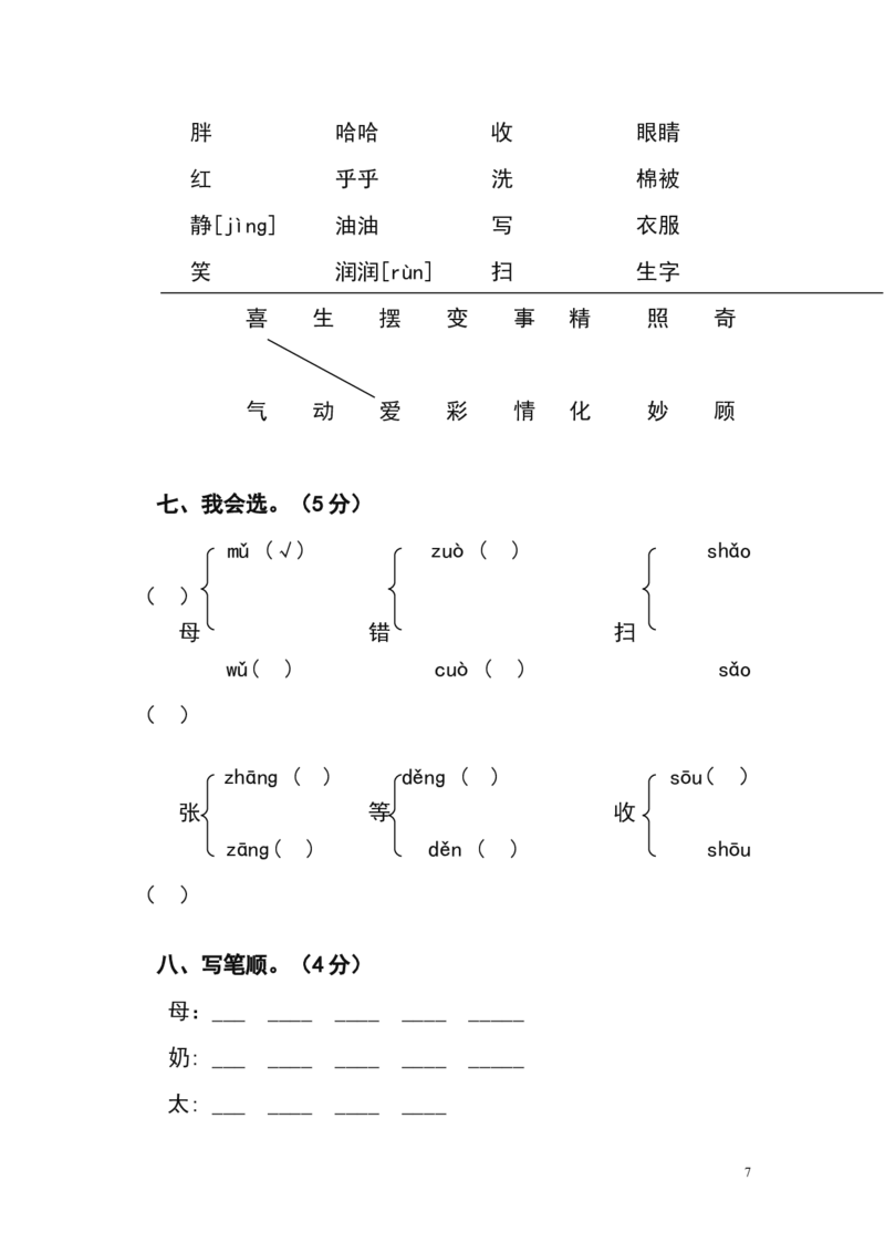 人教版小学一年级下册语文单元测试题集(全册)_一年级语文下册（统编版）_老课标资料_一下语文含教学视频_第一套_009-试题试卷word版可下载打印_第七单元