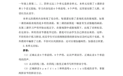 第二单元（教学计划）-一年级语文上册（统编版.2024秋）_一年级语文上册（统编版）_大单元教学课件+教学设计+作业设计+教学计划