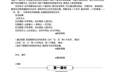 识字4日月山川精华版教案_一年级语文上册（统编版）_全套教学资源_课件+教案_1.第一单元_识字4日月山川_教案