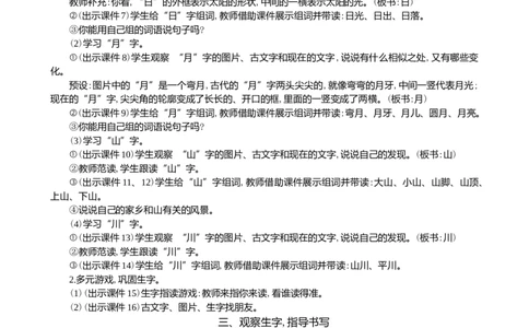 识字4日月山川精华版教案_一年级语文上册（统编版）_全套教学资源_课件+教案_1.第一单元_识字4日月山川_教案