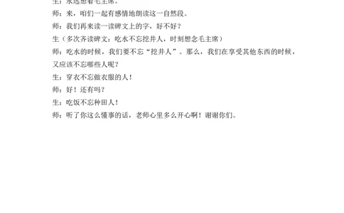 1吃水不忘挖井人精彩片段_一年级语文下册（统编版）_全套教学资源_2.第二单元_2吃水不忘挖井人_辅教资源_精彩片段