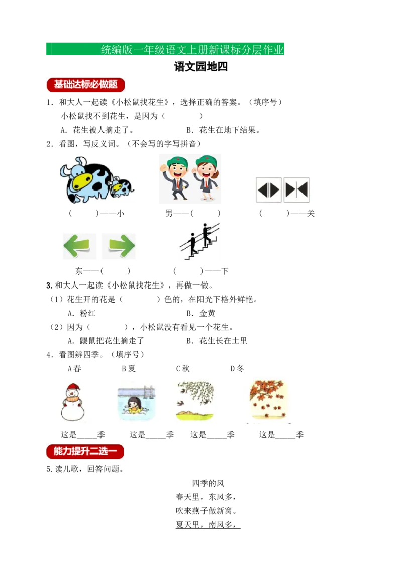 语文园地四（含答案）_一年级语文上册（统编版）_老课标资料_课时练_新课标作业设计