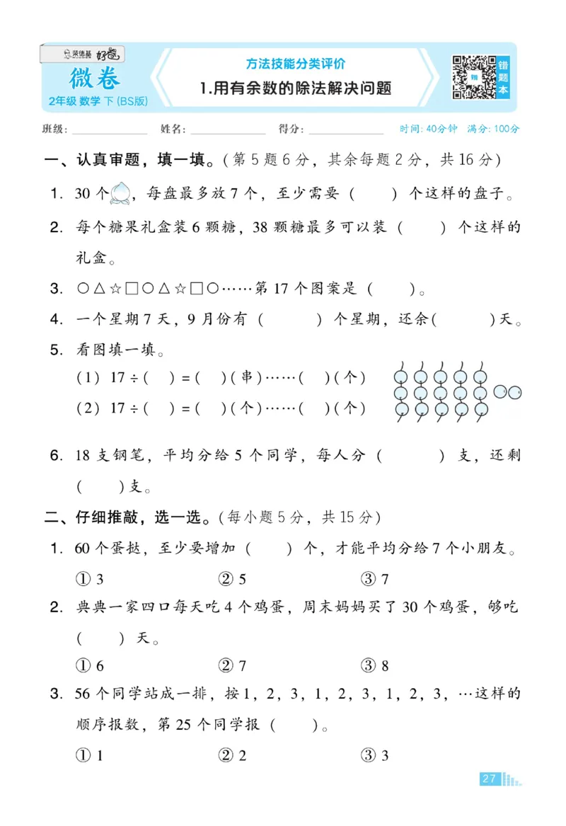 《好卷》数学2年级下册（BS）_二年级上下册资料_小学二年级学习资料-25年更新版_2-04、小学二年级数学下册_2-4-2、练习题、作业、试题、试卷_北师大版_电子册类