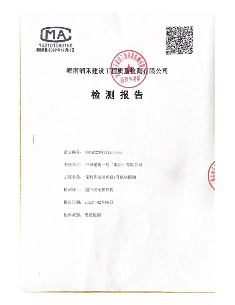 探伤检测报告_2021-2023年优秀施组方案_施工方案_方案03-保利秀英港项目1号地块四期-13#楼悬挑层施工工程专项施工方案_附件2：验收文件