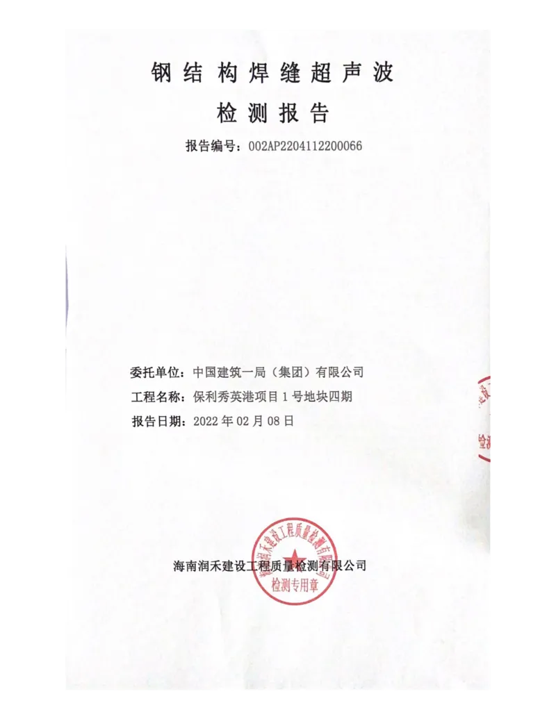 探伤检测报告_2021-2023年优秀施组方案_施工方案_方案03-保利秀英港项目1号地块四期-13#楼悬挑层施工工程专项施工方案_附件2：验收文件