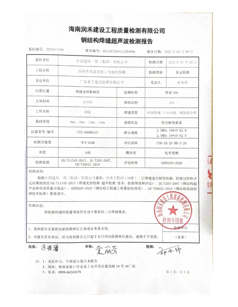 探伤检测报告_2021-2023年优秀施组方案_施工方案_方案03-保利秀英港项目1号地块四期-13#楼悬挑层施工工程专项施工方案_附件2：验收文件
