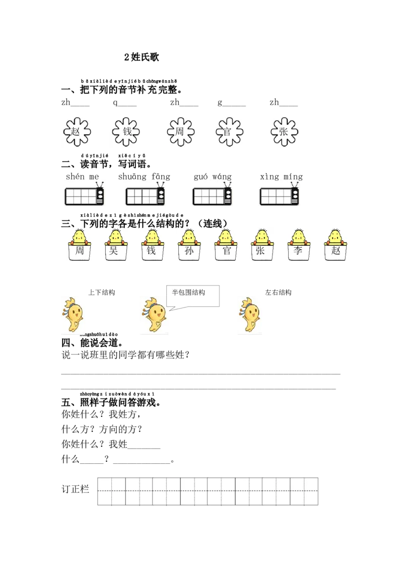 2.姓氏歌_一年级语文下册（统编版）_老课标资料_课时练习_课时同步练习_课时练二_第一单元