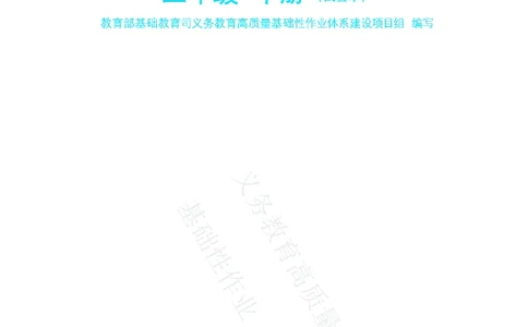 《教育部高质量基础性作业》语文3年级下册（RJ）_三年级上下册资料_小学三年级学习资料-25年更新版_3-02、小学三年级语文下册_3-2-2、练习题、作业、试题、试卷_电子册类