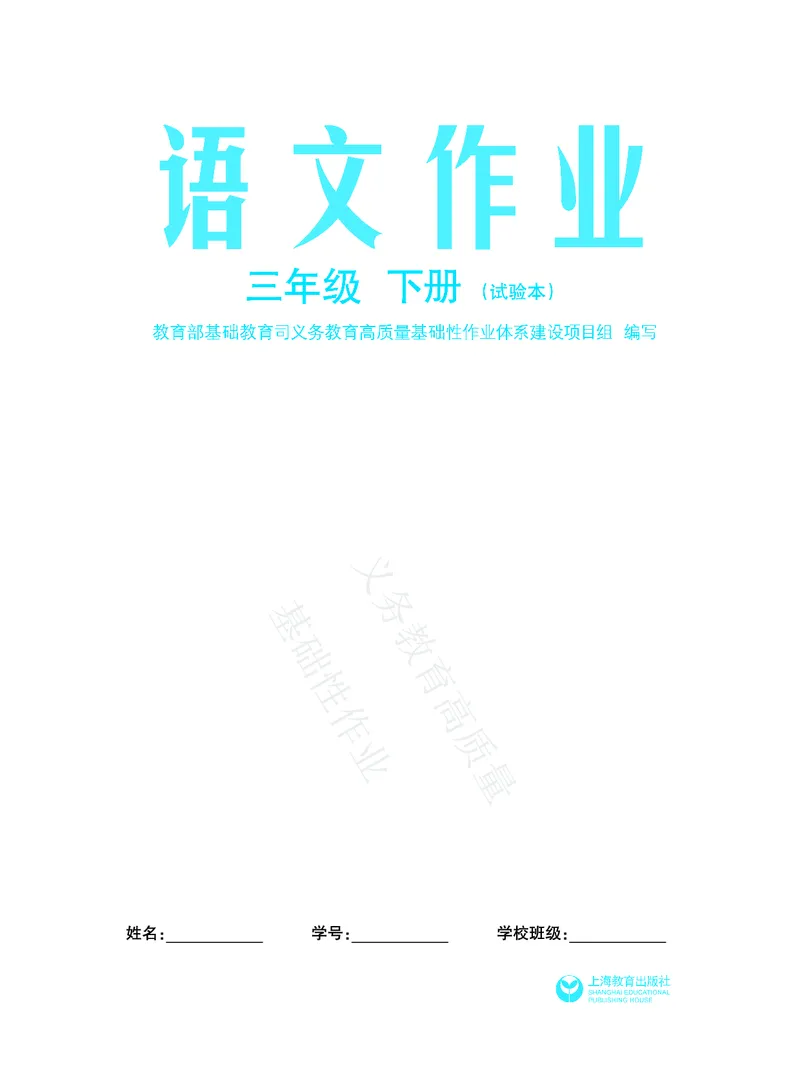 《教育部高质量基础性作业》语文3年级下册（RJ）_三年级上下册资料_小学三年级学习资料-25年更新版_3-02、小学三年级语文下册_3-2-2、练习题、作业、试题、试卷_电子册类