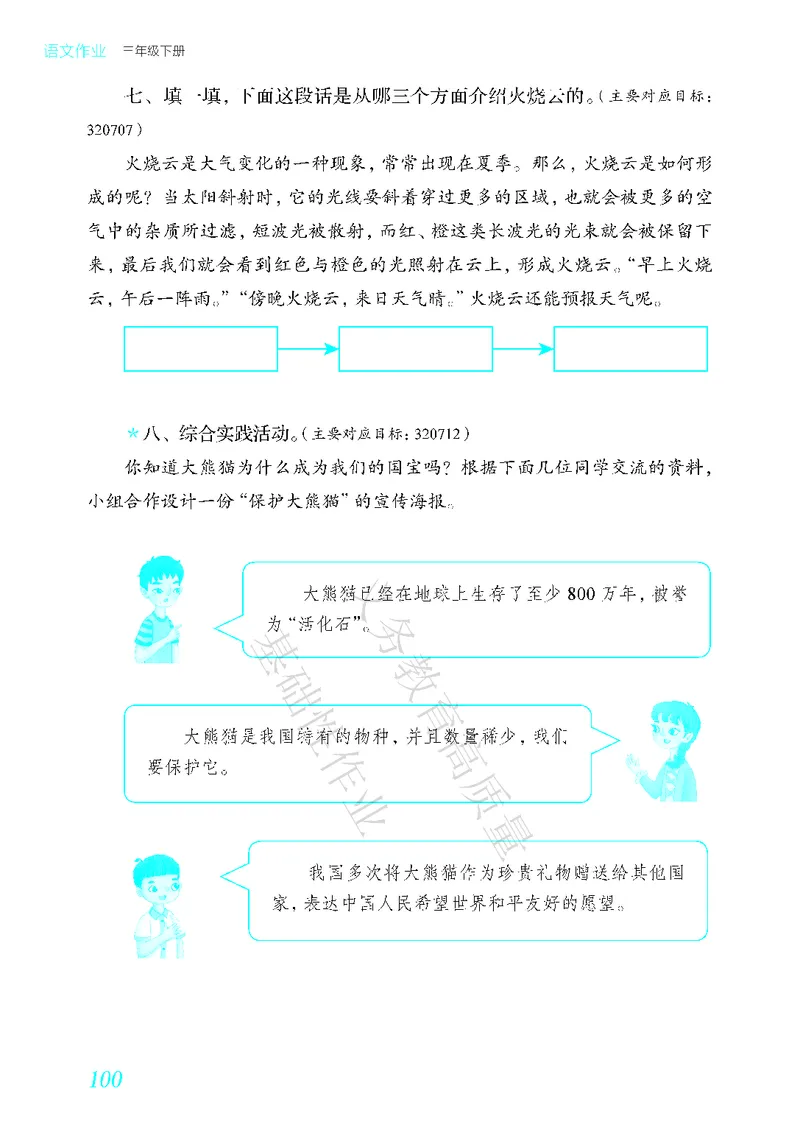 《教育部高质量基础性作业》语文3年级下册（RJ）_三年级上下册资料_小学三年级学习资料-25年更新版_3-02、小学三年级语文下册_3-2-2、练习题、作业、试题、试卷_电子册类