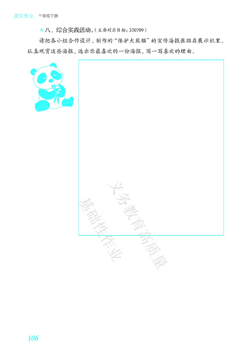 《教育部高质量基础性作业》语文3年级下册（RJ）_三年级上下册资料_小学三年级学习资料-25年更新版_3-02、小学三年级语文下册_3-2-2、练习题、作业、试题、试卷_电子册类