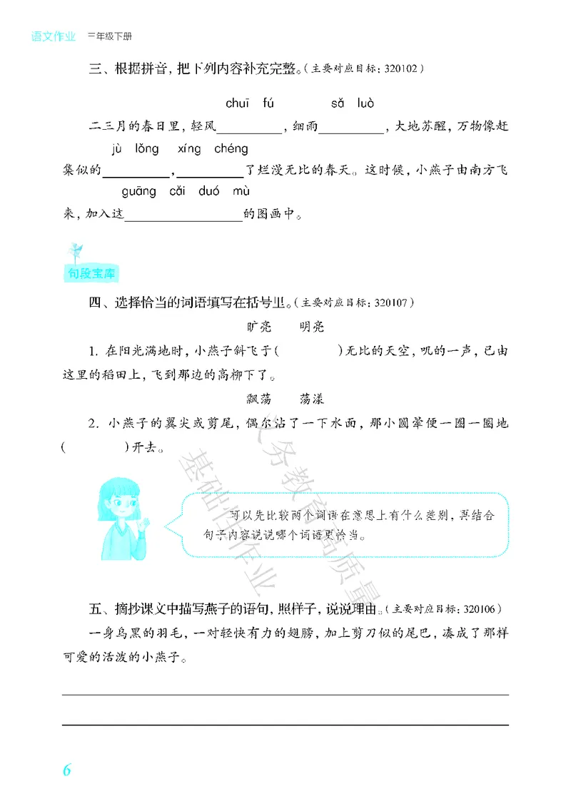 《教育部高质量基础性作业》语文3年级下册（RJ）_三年级上下册资料_小学三年级学习资料-25年更新版_3-02、小学三年级语文下册_3-2-2、练习题、作业、试题、试卷_电子册类