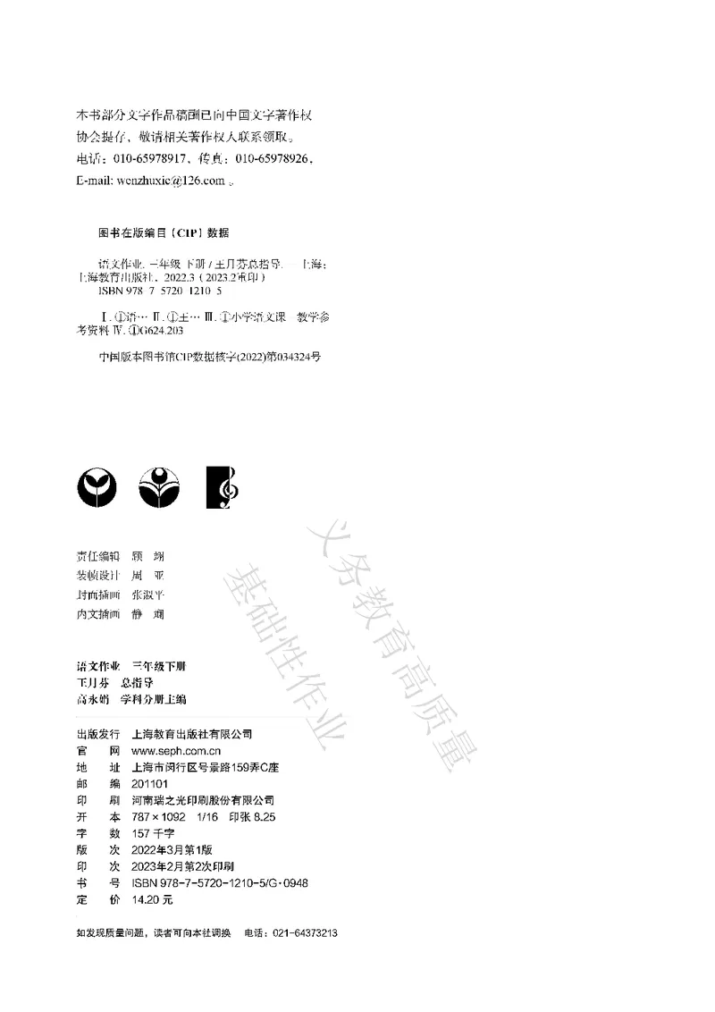 《教育部高质量基础性作业》语文3年级下册（RJ）_三年级上下册资料_小学三年级学习资料-25年更新版_3-02、小学三年级语文下册_3-2-2、练习题、作业、试题、试卷_电子册类