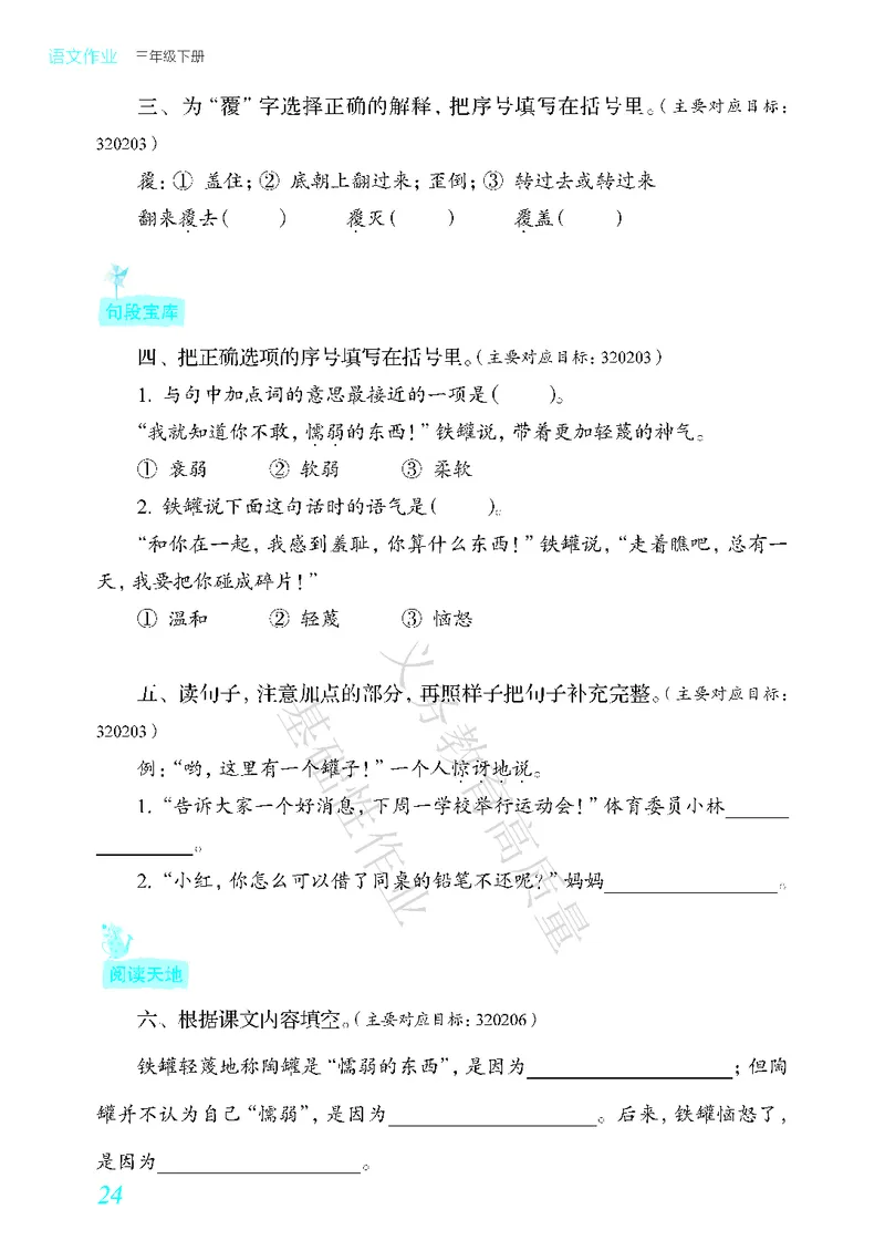 《教育部高质量基础性作业》语文3年级下册（RJ）_三年级上下册资料_小学三年级学习资料-25年更新版_3-02、小学三年级语文下册_3-2-2、练习题、作业、试题、试卷_电子册类