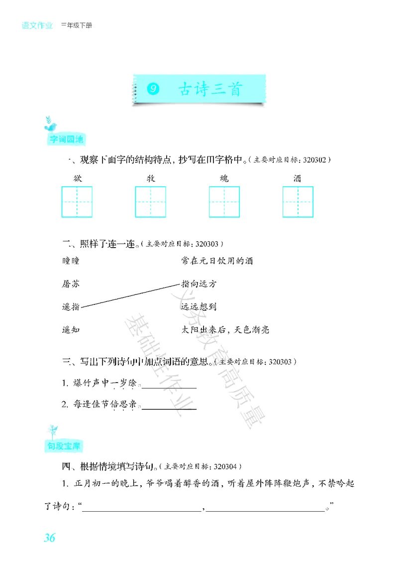 《教育部高质量基础性作业》语文3年级下册（RJ）_三年级上下册资料_小学三年级学习资料-25年更新版_3-02、小学三年级语文下册_3-2-2、练习题、作业、试题、试卷_电子册类