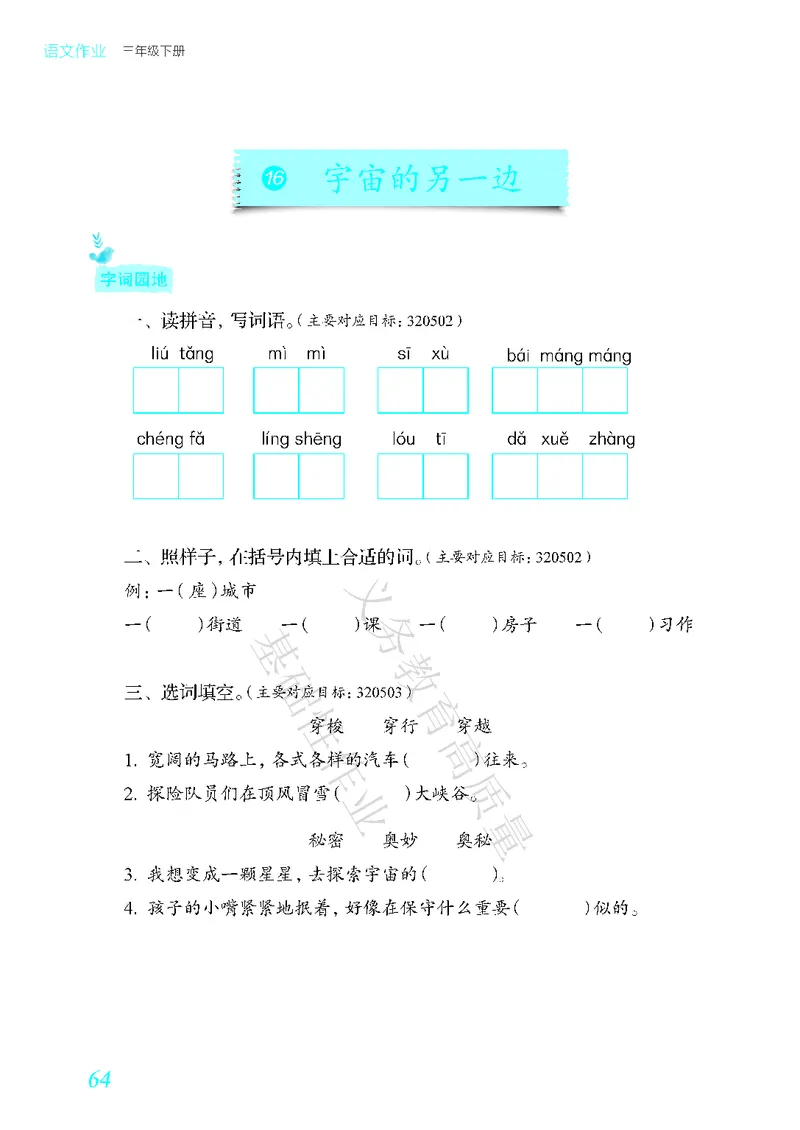 《教育部高质量基础性作业》语文3年级下册（RJ）_三年级上下册资料_小学三年级学习资料-25年更新版_3-02、小学三年级语文下册_3-2-2、练习题、作业、试题、试卷_电子册类