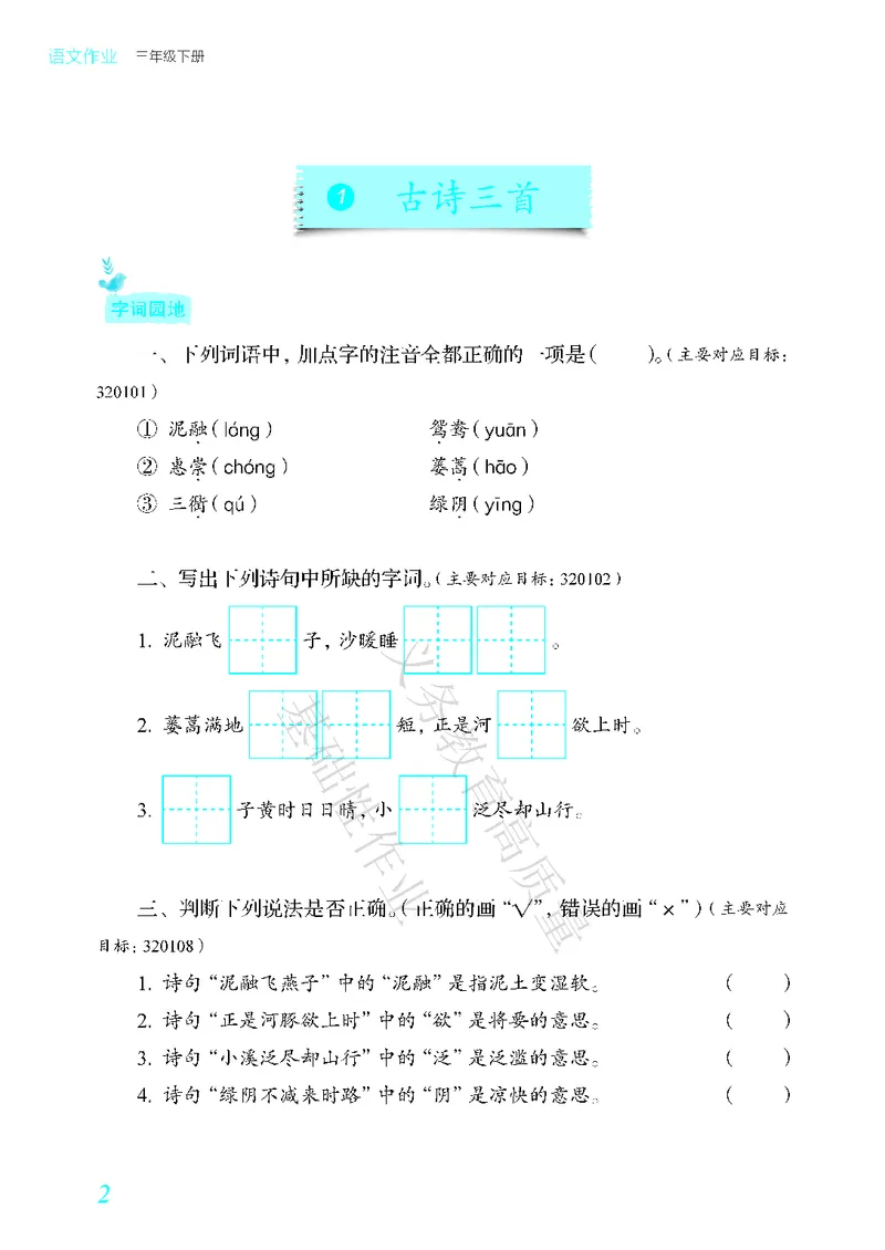 《教育部高质量基础性作业》语文3年级下册（RJ）_三年级上下册资料_小学三年级学习资料-25年更新版_3-02、小学三年级语文下册_3-2-2、练习题、作业、试题、试卷_电子册类