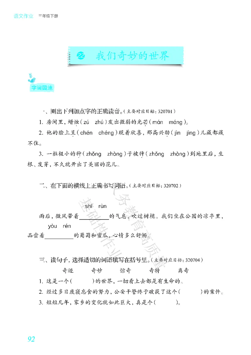 《教育部高质量基础性作业》语文3年级下册（RJ）_三年级上下册资料_小学三年级学习资料-25年更新版_3-02、小学三年级语文下册_3-2-2、练习题、作业、试题、试卷_电子册类