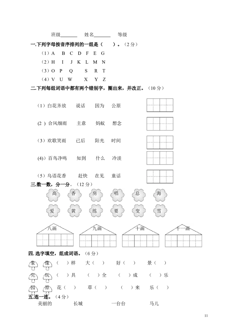 人教版小学一年级下册语文期末测试试卷WORD档32页_一年级语文下册（统编版）_老课标资料_一下语文含教学视频_第一套_009-试题试卷word版可下载打印