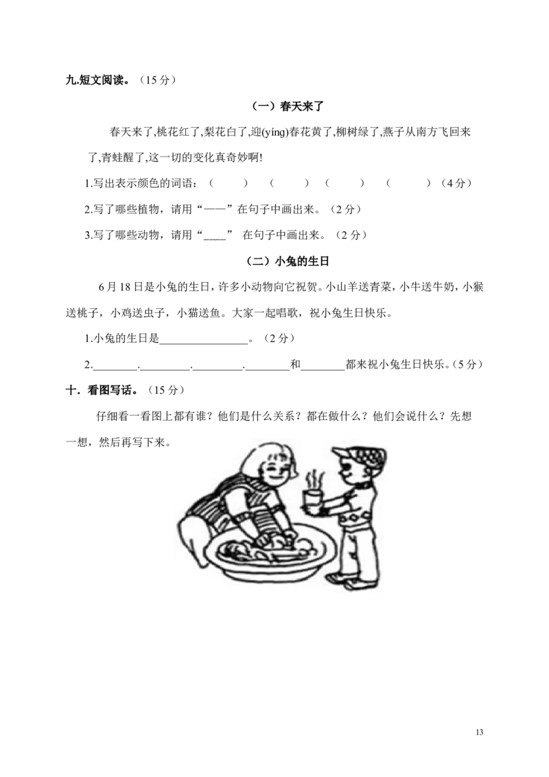 人教版小学一年级下册语文期末测试试卷WORD档32页_一年级语文下册（统编版）_老课标资料_一下语文含教学视频_第一套_009-试题试卷word版可下载打印